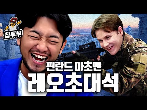 핀란드로 유배당했던 핀란드인 레오 초대석