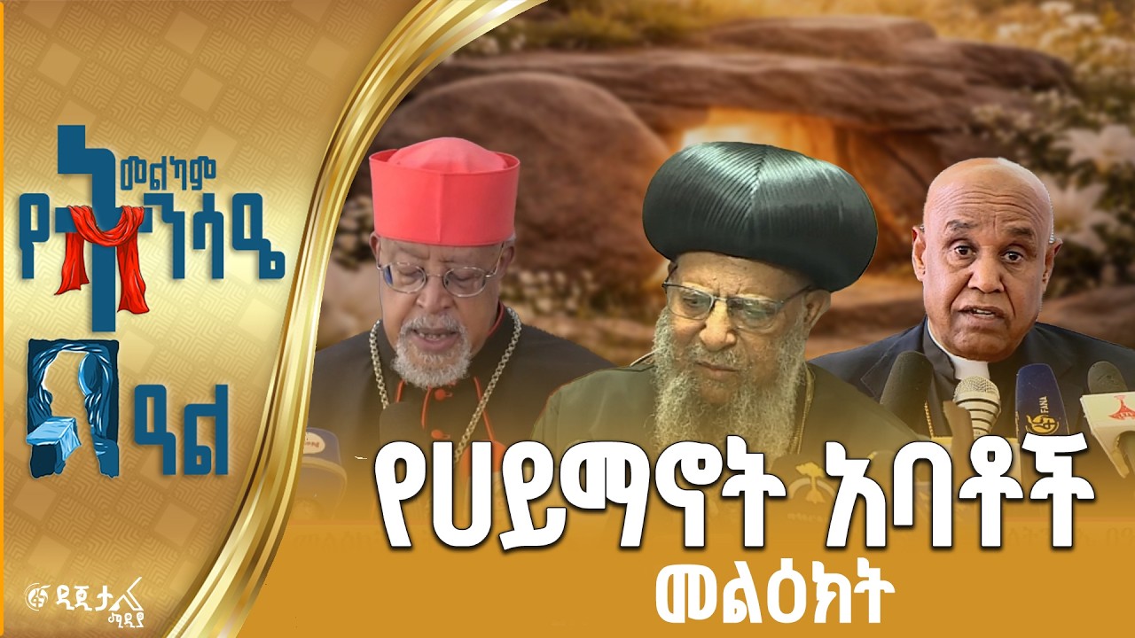 “ጥላቻን በፍቅር፣በቀልን በይቅርታ የምናሸንፍበት በዓል ይሁን”