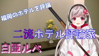 二流ホテル評論家「白亜ルベ」　～福岡のホテルを評論！～