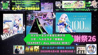 『オンゲキRe:Fresh』ハッピーエンドをはじめから リゼ・ヘルエスタ「双龍会」「EXPERT」ALL BREAK WIN！【Re:ステージ感謝祭26】