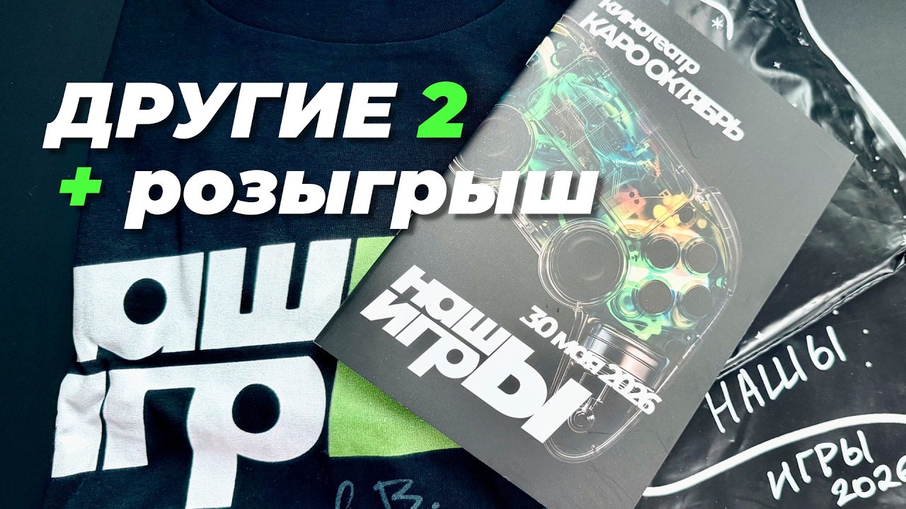 [СТРИМ] Остальные НАШЫ ИГРЫ 2026 + розыгрыш мерча