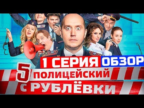 Полицейский с рублевки 5 сезон 1 серия обзор