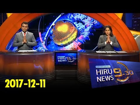 Hiru News 9.30 PM | 2017-12-11