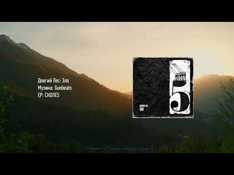 Довгий Пес – СКОЛЕ5 [ЕР]
