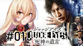 【#01 JUDGE EYES 死神の遺言】正義という名の凶器 ※ネタバレあり【にじさんじ/ニュイ・ソシエール】