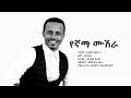 ታደሰ መከተ የኛማ ሙሽራ Tadese Mekete Yegnama Mushera New Ethiopian Wedding Music 20