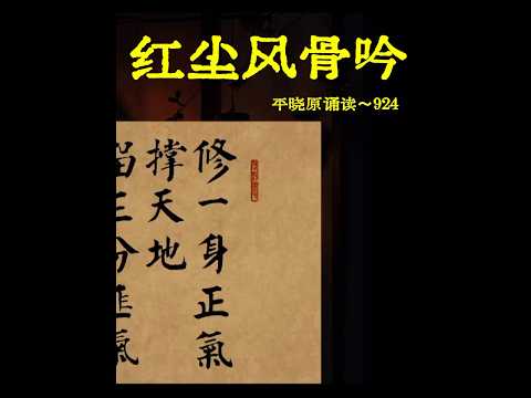 红尘风骨吟～平晓原诵读924#阅读 #读书 #诵读 #演讲 #沟通 #成长 #自信 #心态 #生命 #人生 #生活 #新加坡#中国#人生感悟#心灵鸡汤