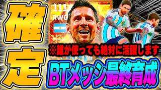 【最終育成決まり!!】誰が使ってもBTメッシを活躍させれる最強育成と起用法がマジ強すぎて全ゴールに得点関与しますww【イーフト/eFootballアプリ2026】