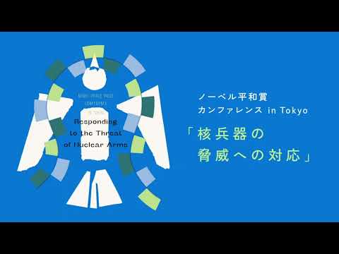 【日本語】ノーベル平和賞カンファレンスin Tokyo 「核兵器の脅威への対応」