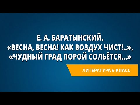 Е. А. Баратынский. «Весна, весна! как воздух чист!..», «Чудный град порой сольётся...»