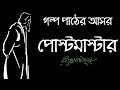 গল্প পাঠের আসর রবীন্দ্রনাথ ঠাকুরের প�