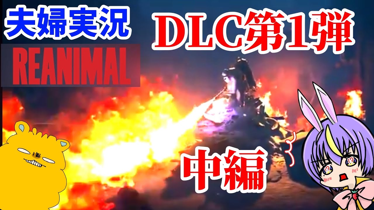 【夫婦実況】ネタバレ注意！DLC第１弾、中編！【REANIMAL】