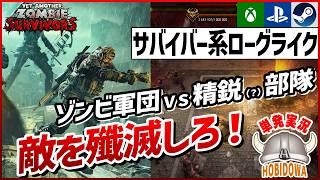 【単発実況】ゾンビ軍団の殲滅と部隊編成に特化させたヴァンサバ系！【Yet Another Zombie Survivors】【ヴァンサバ系/ローグライクアクション/インディーゲーム/Steam】