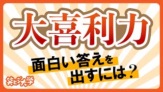 【必見】大喜利力！面白い答えを出すには？