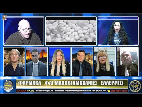 ΙΛΛΥΡΙΑ WEB TV | ΦΑΡΜΑΚΑ - ΦΑΡΜΑΚΟΒΙΟΜΗΧΑΝΙΕΣ - ΕΛΛΕΙΨΕΙΣ | Η ΕΠΟΜΕΝΗ ΜΕΡΑ
