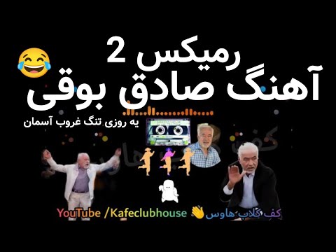 آهنگ صادق بوقی ریمیکس 2 دیجی سونامی شاد خنده دار Sadegh Booghy Remix Song V.2 Ow او او 😂🎶