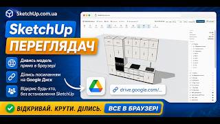 SketchUp у браузері! 3D-переглядач без встановлення SketchUp