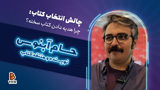 چرا هدیه دادن کتاب سخته؟ 📚🤔 حسام آبنوس نویسنده و منتقد کتاب