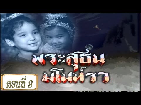 พระสุธน-มโนราห์ ตอนที่ 9