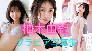 柏木由紀ちゃんの水着姿が可愛いすぎるって！！下乳見えてるやんw