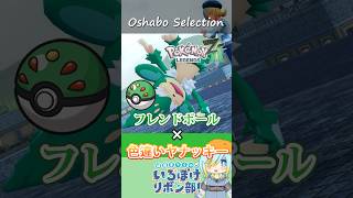 【オシャボ】フレンドボール × 色違いヤナッキーのすすめ！【ポケモンZ-A】｜Oshabo Selection