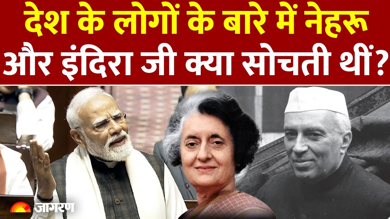 PM Modi Speech: देश के लोगों के बारे में नेहरू और इंदिरा जी क्या सोचती थीं? Rajya Sabha | Loksabha