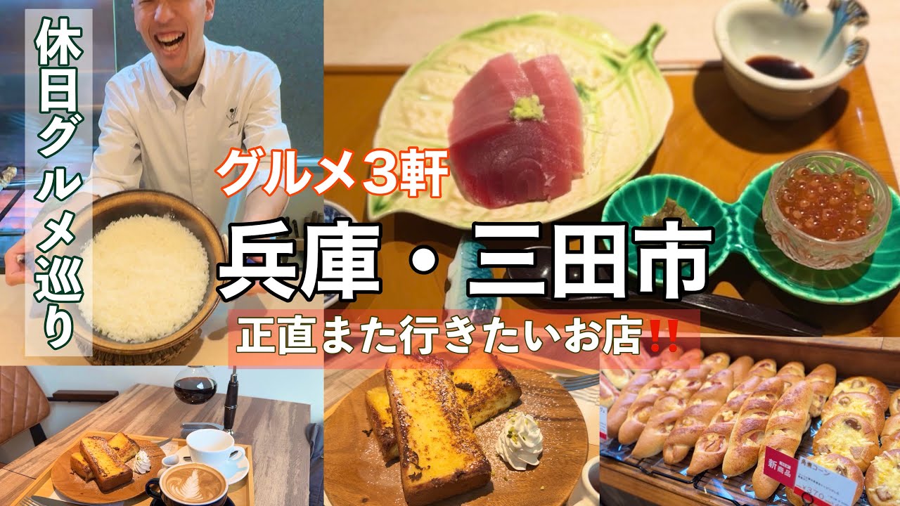 【三田市】美味しいお店を3軒巡る休日｜パン・和食ランチ・カフェ｜兵庫グルメVlog