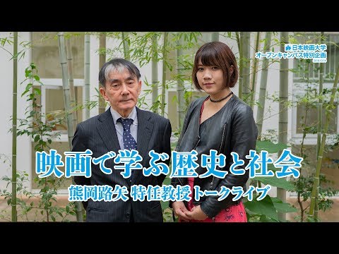 日本映画大学｜『映画で学ぶ歴史と社会』 熊岡路矢 特任教授トークライブ