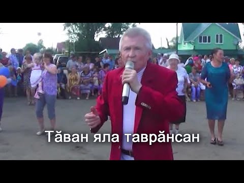 Анатолий Никитин – Тӑван яла таврӑнсан В родной деревне