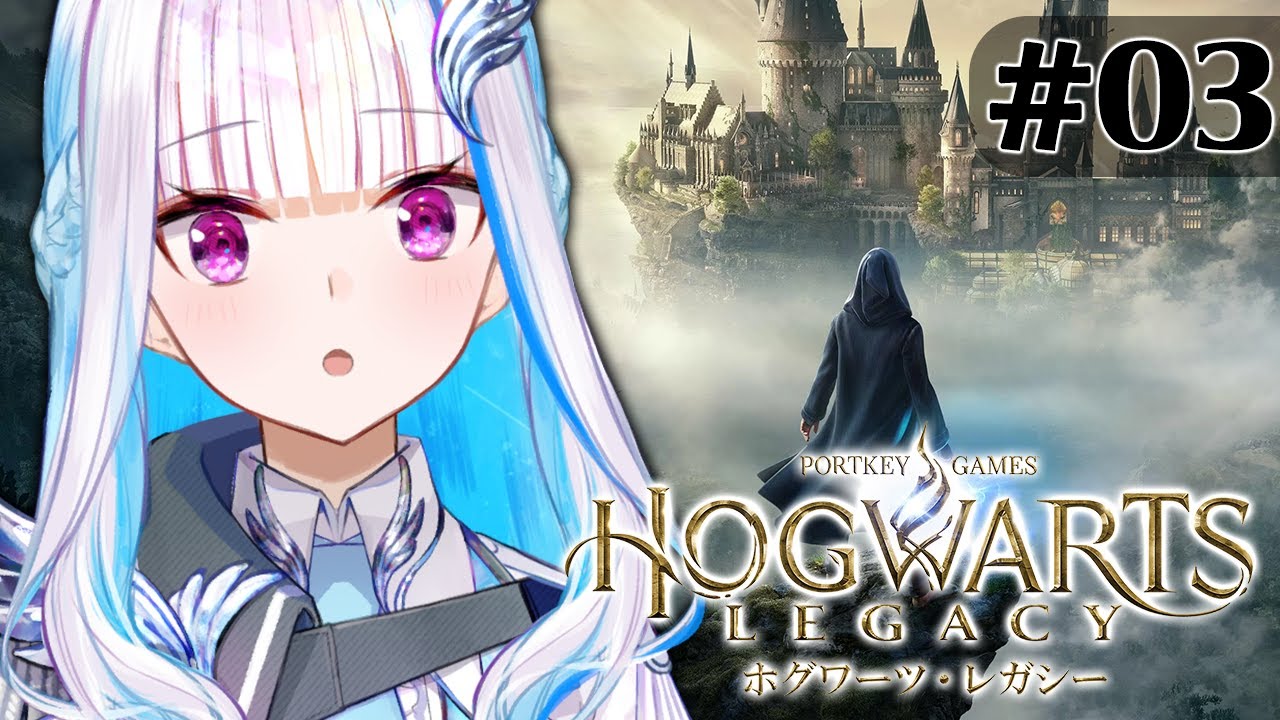 【ホグワーツ・レガシー】急いで授業を受けに行こう!新しい呪文を覚えるぞ!! #03【にじさんじ/リゼ・ヘルエスタ】