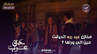 مسلسل حق عرب | مخازن عبد ربه اتحرقت ... مين الي وراها ؟ | الحلقة 13