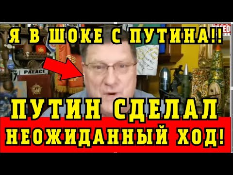 Риттер: Путин Сделал Это! Я в шоке!