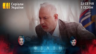 Філін (Серія 22 