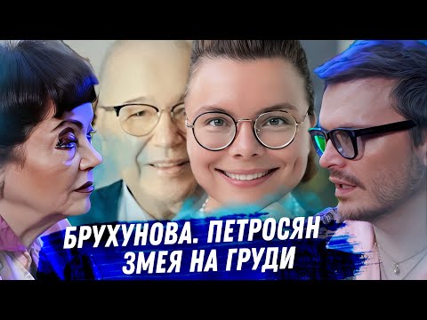 Брухунова. Петросян. Расклад карт таро. Охота за деньгами. Подлость и брачные игры. Полное безумие