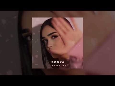 SONYA - Скажи им (Official Audio)