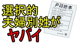 選択的夫婦別姓がヤバイ！