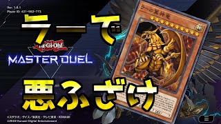 【MASTER DUEL】エクシーズフェスほぼ走り終わったので悪ふざけする