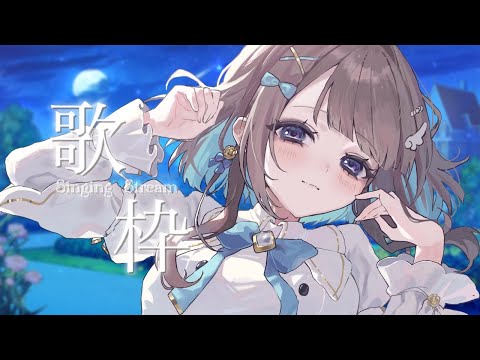 【#歌枠 / #弾き語り 】 寝る前に。 【  #唄街観光中 】