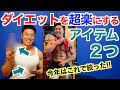 【大公開】ダイエット(減量)が超楽になる㊙︎アイテムを徹底解説です。今年のこの2つで体脂肪燃焼しました。