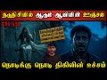 Real Life Ghost Experience In Tamil கோவை சிட்டியில் நடந்த ஆ�