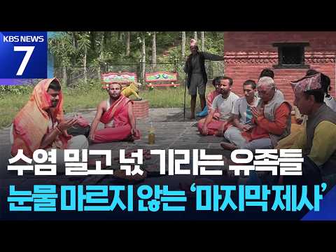 네팔 대홍수 ‘국가 애도의 날’…“모두 천국으로 가길” / KBS 2026.09.07.
