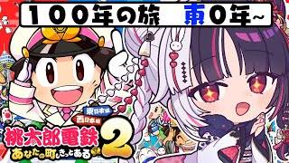 【 桃太郎電鉄２ ～あなたの町も きっとある～ 】東編 １００年の旅！０年～ 【 にじさんじ / 夜見れな 】