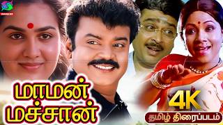 Download lagu Maman Machan Vijayakanth Love & Comedy Tamil Movie 4k| மாமன் மச்சான் | Vijayakanth,Urvashi, Manorama mp3