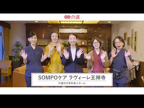 SOMPOケア ラヴィーレ王禅寺