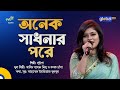 Onek Shadhonar Pore | অনেক সাধনার পরে | Bangla Song | Luipa | Global Music