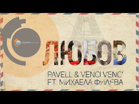 Pavell & Venci Venc' feat. Mihaela Fileva - Lyubov (Official HD)