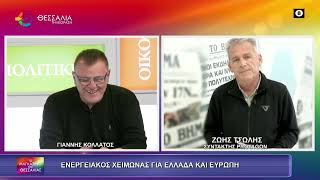 ΕΝΕΡΓΕΙΑΚΟΣ ΧΕΙΜΩΝΑΣ ΓΙΑ ΕΛΛΑΔΑ ΚΑΙ ΕΥΡΩΠΗ_ΖΩΗΣ ΤΣΟΛΗΣ_01 10 26
