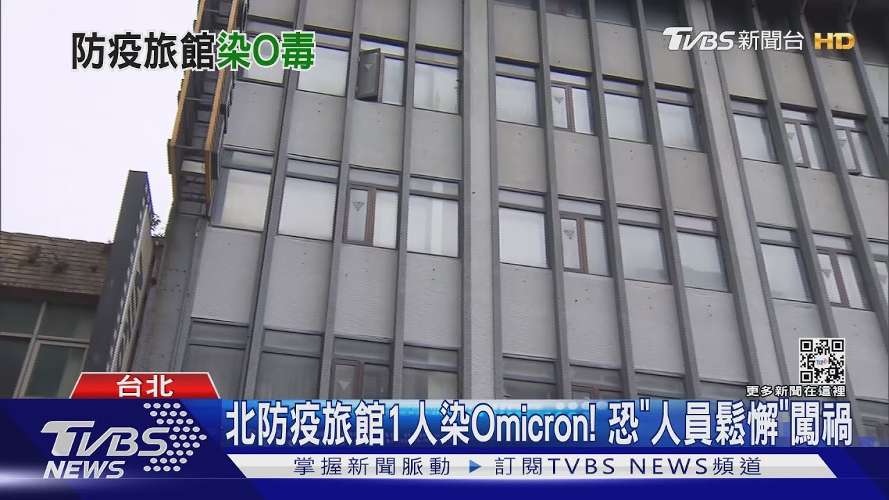 北防疫旅館1人染Omicron！　恐「人員鬆懈」闖禍