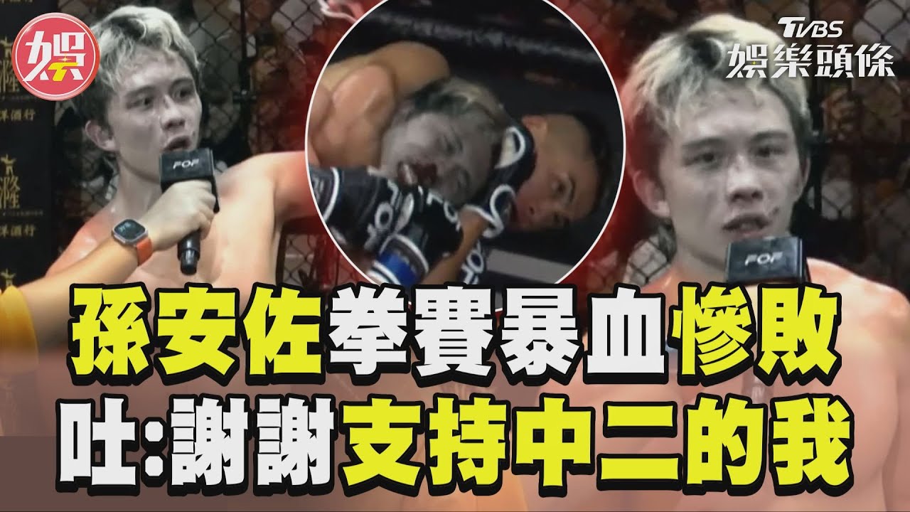 影音/孫安佐拳賽狂吞重擊暴血慘敗 吐感言:謝謝支持中二的我!