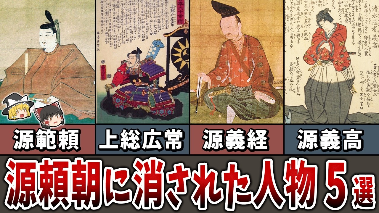 【ゆっくり解説】冷酷な源頼朝に消された人物５選